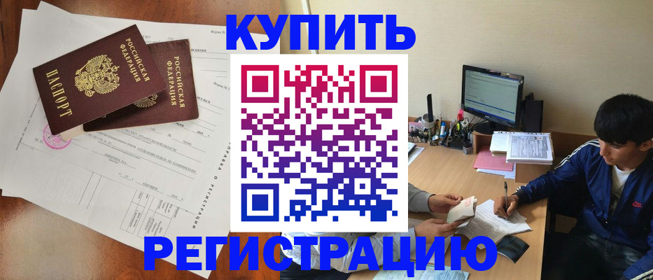 временная регистрация купить в Тогучине